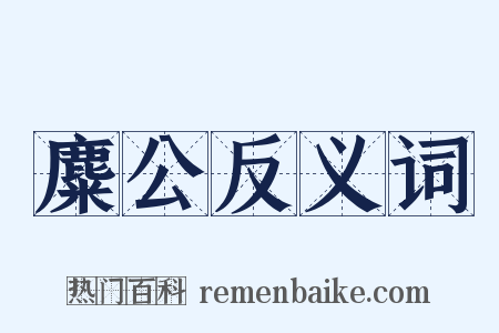 麋公反义词是什么意思的图片
